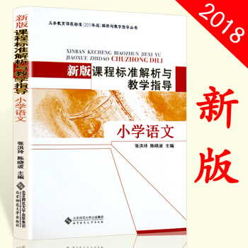 2018北師大新版課程標準解析與教學指導 小學語文 義務教育課程標準（2011年版）解析與 pdf epub mobi 下载