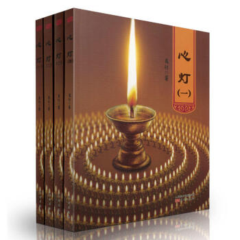 心灯1234 全四册 释万行 万行上师经典著作万行法师降伏其心作者力作静心修心修行信仰的力量人生观书 pdf epub mobi 电子书 下载