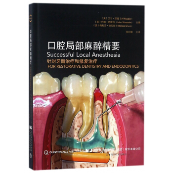 口腔局部麻醉精要(精)