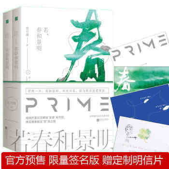 正版随机签名版【赠明信片】若春和景明（全二册）玖月晞著 花火都市言情小说 若有一天,春和景明,天光万 pdf epub mobi 下载