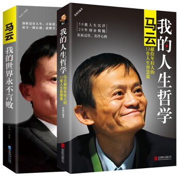 套裝兩冊 我的人生哲學+我的世界永不言敗 馬雲的書自傳正傳記人生哲學 pdf epub mobi 電子書 下載