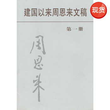 建國以來周恩來文稿:第一冊