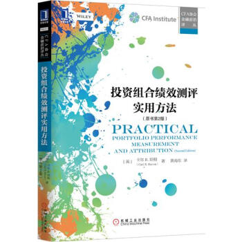 [按需印刷]投资组合绩效测评实用方法（原书第2版） (英)卡尔 R.培根…|4613641 pdf epub mobi 下载