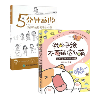 包邮 我的手绘不可能这么萌+5分钟画出很好玩的铅笔暖心小画 萌系手帐插画入坑指南 彩铅画入门漫画教程 pdf epub mobi 下载