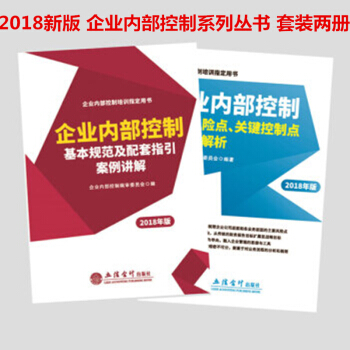 2018年版 企业内部控制基本规范及配套指引案例讲解+企业内部控制主要风险点、关键控制点与案例解析 pdf epub mobi 下载