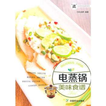 正版書籍 電蒸鍋美味食譜