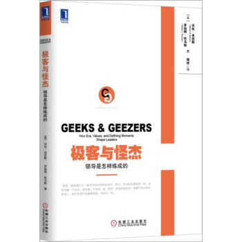 [按需印刷]极客与怪杰：领导是怎样炼成的 (美)沃伦.本尼斯(Warre…|3802633 pdf epub mobi 下载