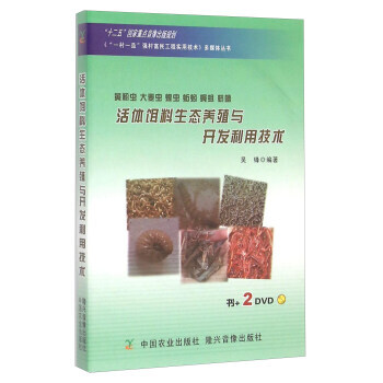正版書籍 黃粉蟲、大麥蟲、蝗蟲、蚯蚓、蠅蛆、蠐螬餌料生態養殖與開發利用技術（2DVD）（“ pdf epub mobi 電子書 下載