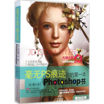 正版-毫無PS痕跡-你的一本Photoshop書(水利水電) pdf epub mobi 下载
