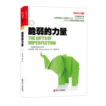脆弱的力量（的5大TED演讲者、美国力女性之一布琳?布朗感动之作） 心理学 书籍 pdf epub mobi 下载