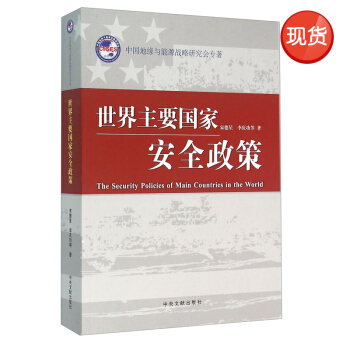 世界主要国家安全政策 pdf epub mobi 下载