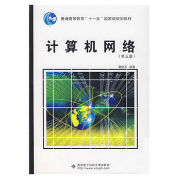 現貨 計算機網絡（第三版）蔡皖東 西安電子科技大學齣版社 qh pdf epub mobi 電子書 下載