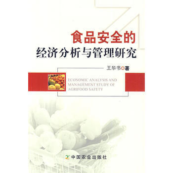 正版書籍 食品安全的經濟分析與管理研究