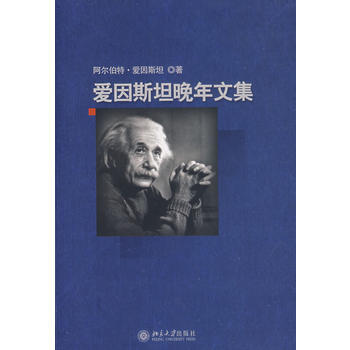 《愛因斯坦晚年文集》 愛因斯坦(Einstein,A.) 纔,方在慶， 北京大學齣版社 pdf epub mobi 電子書 下載