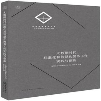 大数据时代标准化和智慧化警务工作实践与创新 pdf epub mobi 电子书 下载