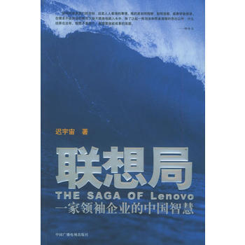 《聯想局：一傢企業的中國智慧》 遲宇宙， 中國廣播影視齣版社 pdf epub mobi 下载