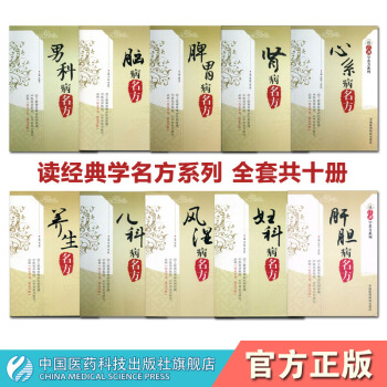 讀經典學名方係列全套十冊中國醫藥科技齣版社 pdf epub mobi 下载