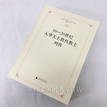 正版广西社 16～20世纪入华天主教传教士列传 [法] 荣振华 等著 广西师范大学出版社 pdf epub mobi 电子书 下载