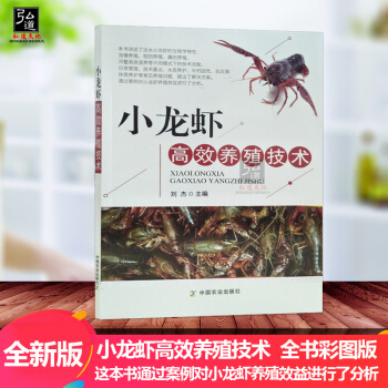 【正版现货】小龙虾高效养殖技术 彩图版 科学养殖龙虾教程 小龙虾病害防治 小龙虾苗种培育 科学养虾新 pdf epub mobi 电子书 下载