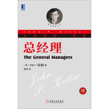 [按需印刷]总经理(珍藏版) (美)约翰 P.科特(John P.Kot…|3767341 pdf epub mobi 电子书 下载