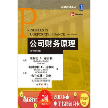 [按需印刷]公司財務原理(原書第10版) (英)理查德 A. 布雷利(R…|3664487 pdf epub mobi 下载