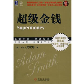 [按需印刷]超级金钱(珍藏版) (美)亚当.史密斯|832628 pdf epub mobi 电子书 下载
