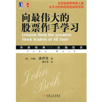[按需印刷]向zui伟大的股票作手学习 (美)约翰.波伊克(John B…|193711 pdf epub mobi 下载