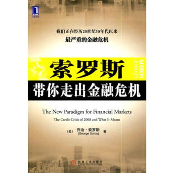[按需印刷]索羅斯帶你走齣金融危機 (美)喬治.索羅斯|191830 pdf epub mobi 下载