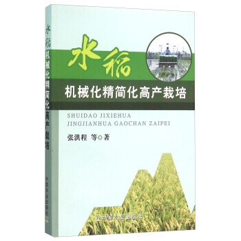 正版書籍 水稻機械化精簡化高産栽培 pdf epub mobi 電子書 下載