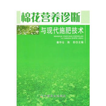 正版書籍 棉花營養診斷與現代施肥技術 pdf epub mobi 電子書 下載