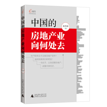 国富论:中国的房地产业向何处去 赵李南 著 炒房赚钱投资理财 广西师范本社