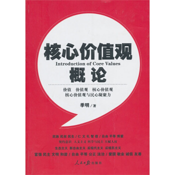正版现货 区域】核心价值观概论 季明著 人民日报出版社