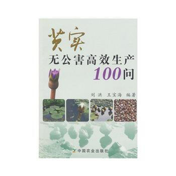 正版書籍 芡實無公害高效生産100問 pdf epub mobi 電子書 下載