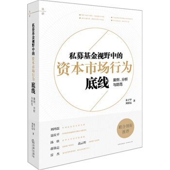 现货 私募基金视野中的资本市场行为底线 法律出版社