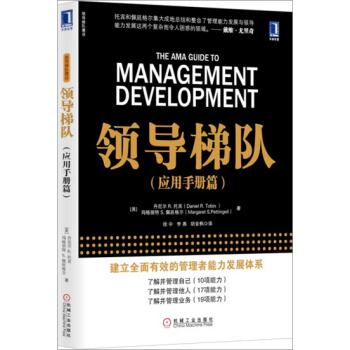 [按需印刷]领导梯队（应用手册篇） (美)丹尼尔R. 托宾(Daniel…|3802573
