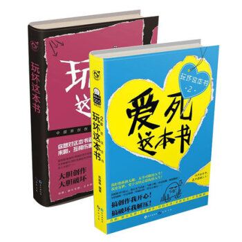 玩壞這本書+愛死這本書2冊 創意成人解壓書籍藝術創作圖書解壓發泄開發腦洞何炅推薦同類書籍親子互動減壓 pdf epub mobi 電子書 下載