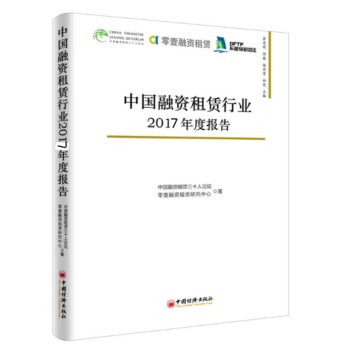正版现货 中国融资租赁行业2017年度报告 中国经济出版社 pdf epub mobi 下载
