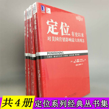 【共4册】特劳特定位系列丛书：定位+聚焦+22条商规+视觉锤 市场营销经典阅读书籍 pdf epub mobi 下载