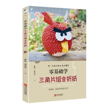 正版 零基础学三角片组合折纸 大全纸艺书三角插立体成人手工DIY制作大全技艺手法教材畅销书籍 pdf epub mobi 下载