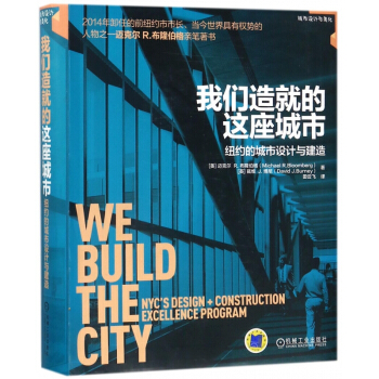 我们造就的这座城市(纽约的城市设计与建造) pdf epub mobi 下载