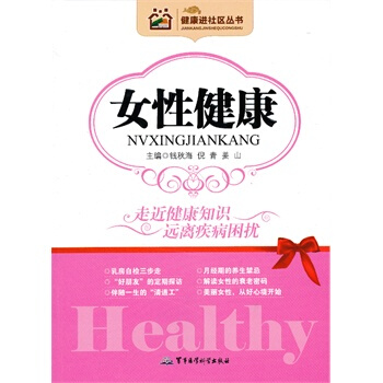 健康进社区丛书——女性健康 pdf epub mobi 下载