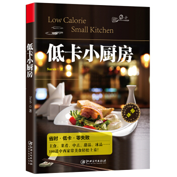 低卡小廚房 省時 低卡 零失敗 烹飪食譜 美味中西餐點