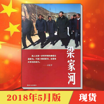 梁家河书籍(2018纪实文学图书)习近平陕西人民出版社
