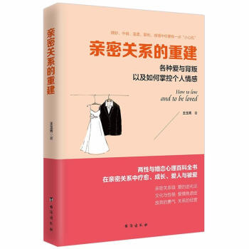 親密關係的重建 讀美文庫 魏賢 婚戀與兩性 書籍 婚戀與兩性 pdf epub mobi 下载