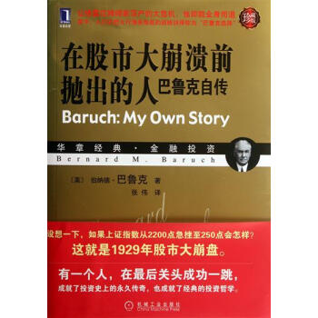 [按需印刷]在股市大崩溃前抛出的人：巴鲁克自传(珍藏版) (美)伯纳德.…|3661048 pdf epub mobi 电子书 下载