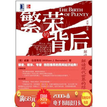 [按需印刷]繁荣的背后:解读现代世界的经济大增长 (美)威廉.伯恩斯坦(…|194237 pdf epub mobi 下载