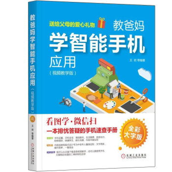 教爸媽學智能手機應用 視頻教學版 智能手機操作教程書籍 手機微信操作教程 老年人學智能手機 pdf epub mobi 下载