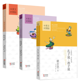 蔡誌忠國學漫畫中英文對照版 孔子說 孫子說+莊子說+老子說