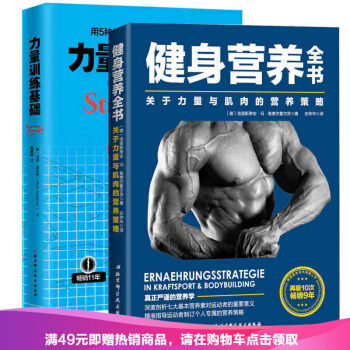 套装两册 健身营养全书 力量训练基础 健身饮食书健身教练书运动与营养 运动饮食手册