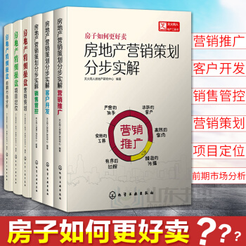【套裝】房地産營銷策劃分步實解 營銷推廣+客戶開發+銷售管控+房地産精細操盤項目定位+營 pdf epub mobi 下载